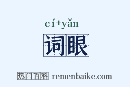 词眼是什么意思的图片